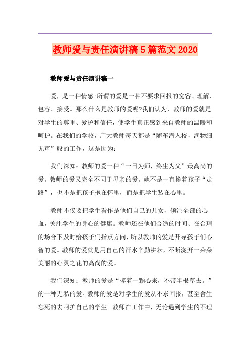 教师爱与责任演讲稿5篇范文