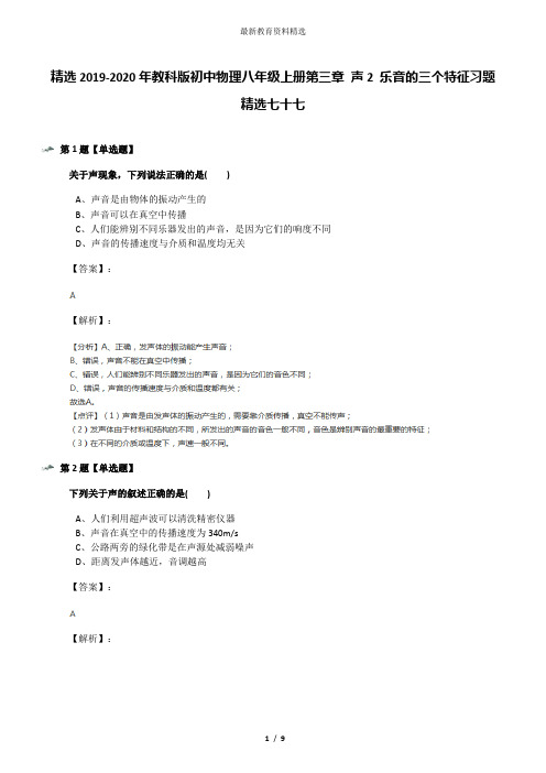 精选2019-2020年教科版初中物理八年级上册第三章 声2 乐音的三个特征习题精选七十七