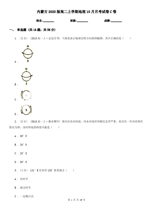 内蒙古2020版高二上学期地理10月月考试卷C卷