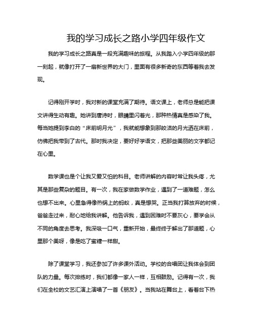 我的学习成长之路小学四年级作文