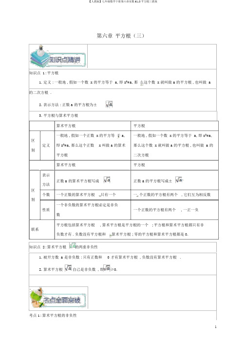 【人教版】七年级数学下册第六章实数6.1.3平方根三教案