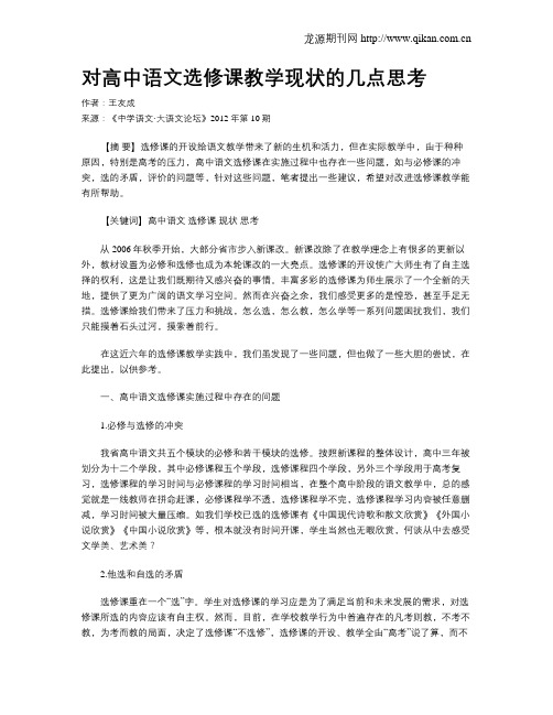 对高中语文选修课教学现状的几点思考