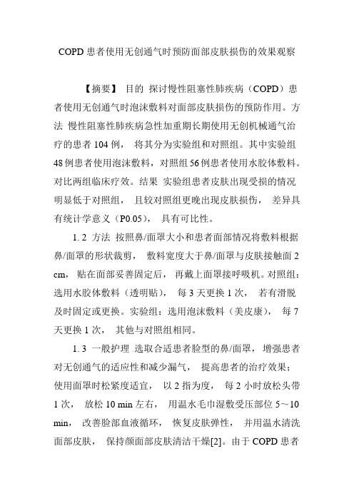 COPD患者使用无创通气时预防面部皮肤损伤的效果观察