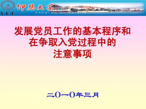 党员标准及发展党员工作基本程序