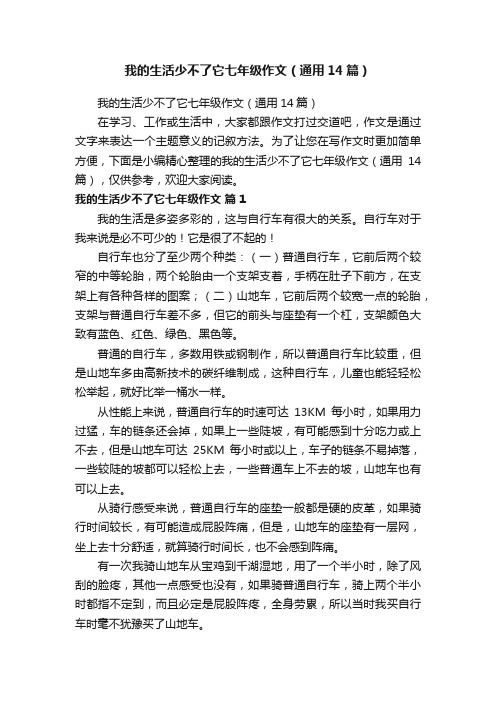 我的生活少不了它七年级作文（通用14篇）