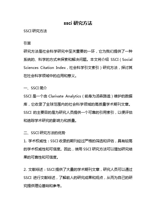 ssci 研究方法