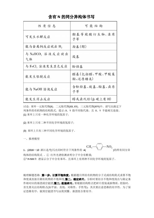 高中化学：含有N的同分异构体书写