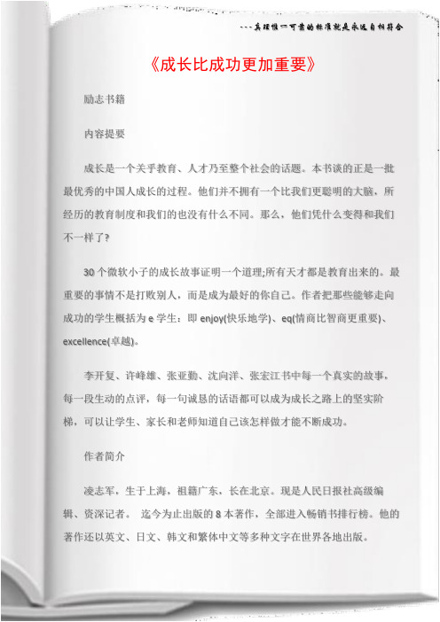 (励志书籍)励志书籍推荐：《成长比成功更加重要》