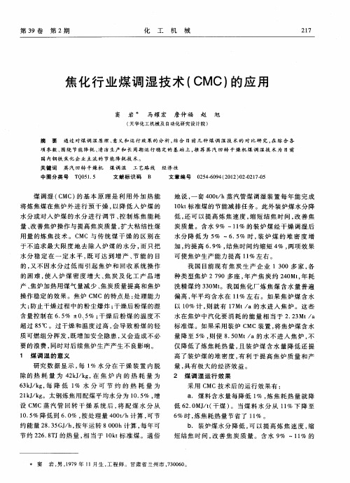 焦化行业煤调湿技术(CMC)的应用