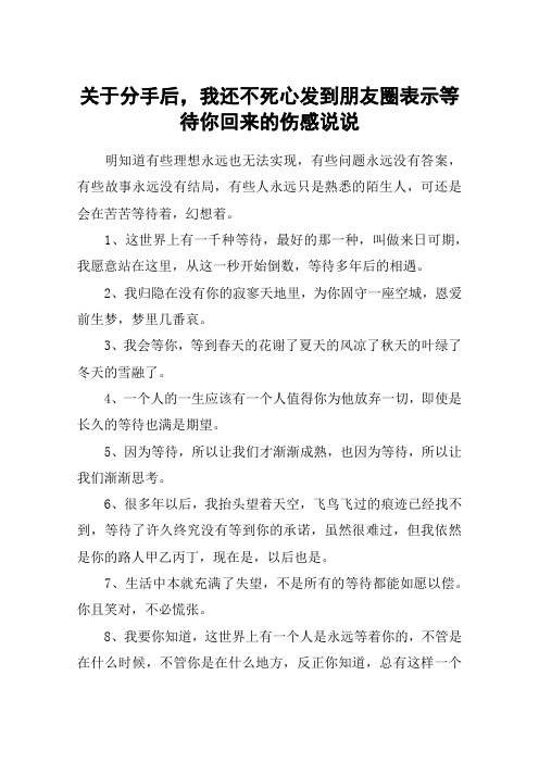 关于分手后,我还不死心发到朋友圈表示等待你回来的伤感说说