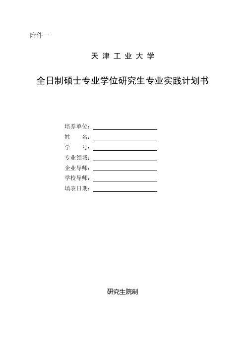 专硕填写1-全日制硕士专业学位研究生专业实践计划书