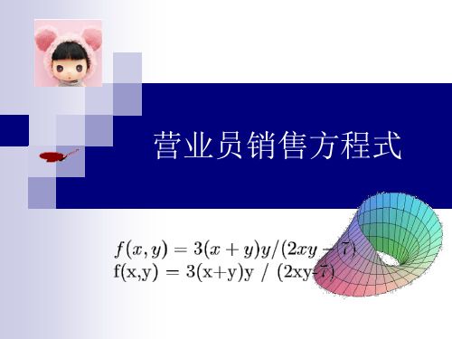 药店营业员销售方程式