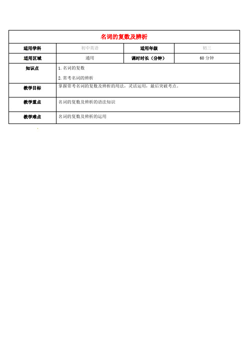 外研版英语中考《名词的复数及辨析》专题复习教案