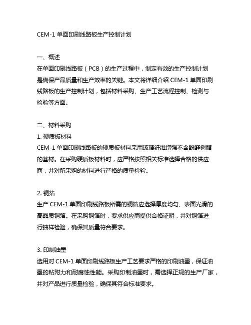 cem-1 单面印刷线路板生产控制计划