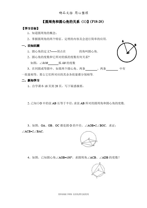 鲁教版初中数学九年级下册《圆周角和圆心角的关系(1)》导学案