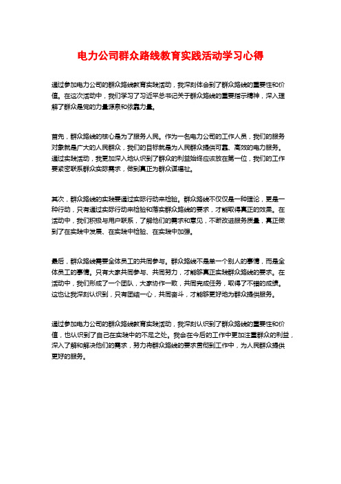 电力公司群众路线教育实践活动学习心得