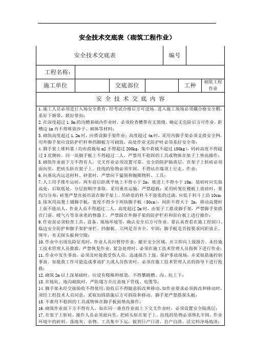 安全技术交底表(砌筑工程施工)