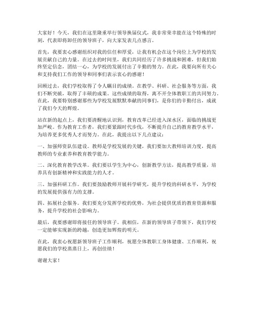 领导换届教师发言稿