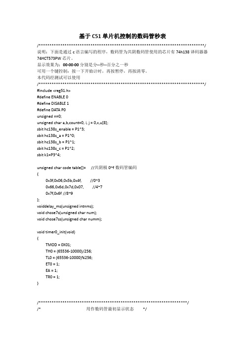 基于C51单片机控制的数码管秒表