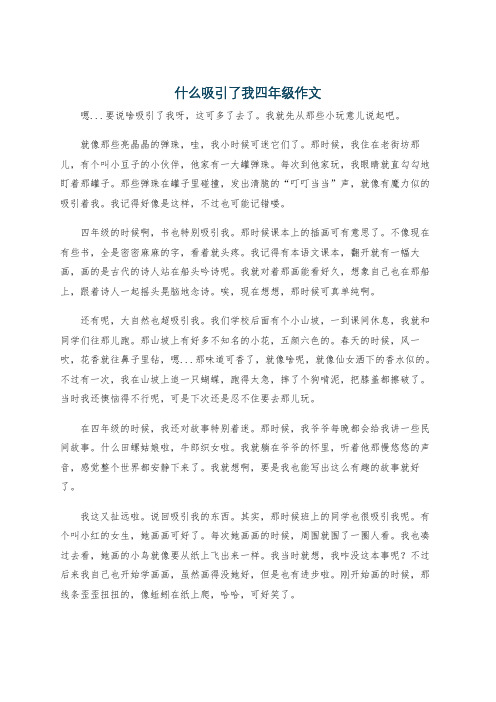 什么吸引了我四年级作文