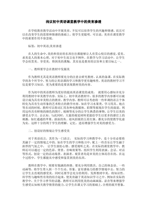 浅议初中英语课堂教学中的美育渗透