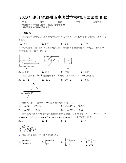 2023年浙江省湖州市中考数学模拟考试试卷B卷附解析