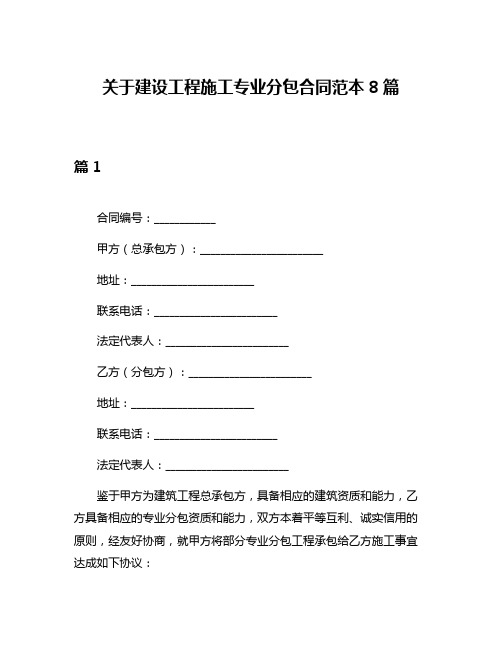 关于建设工程施工专业分包合同范本8篇