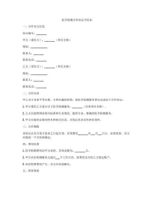 医学检测合作协议书范本