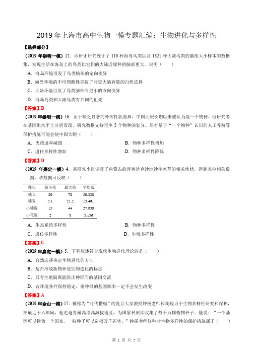 2019年上海市高中生物一模专题汇编：生物进化与多样性(教师版)