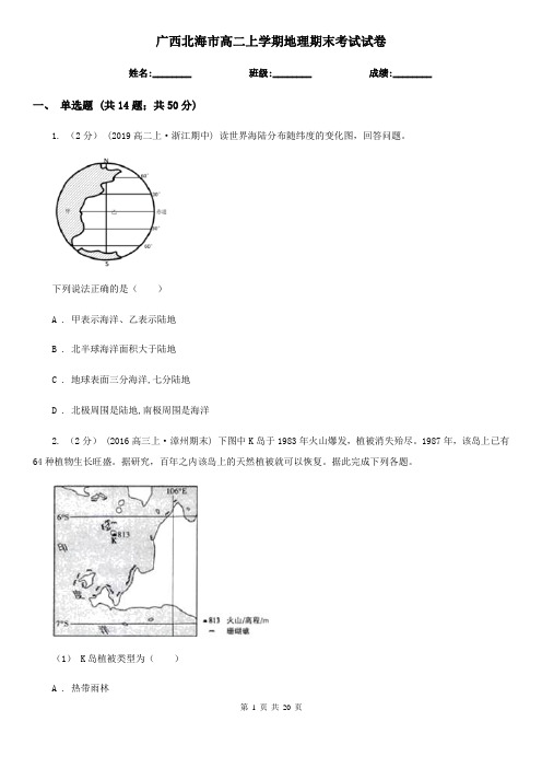 广西北海市高二上学期地理期末考试试卷