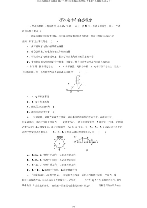 高中物理阶段质量检测(二)楞次定律和自感现象(含解析)鲁科版选修3_2