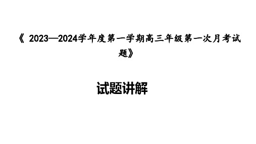 高三年级第一次月考试题  试题讲解(含解析)