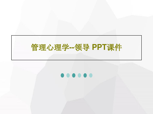 管理心理学--领导 PPT课件共40页文档