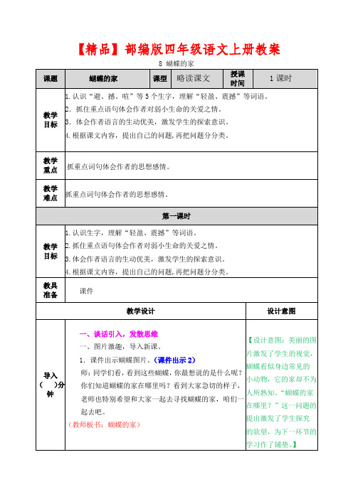 【精品】部编版四年级语文上册第8课《蝴蝶的家》 教案