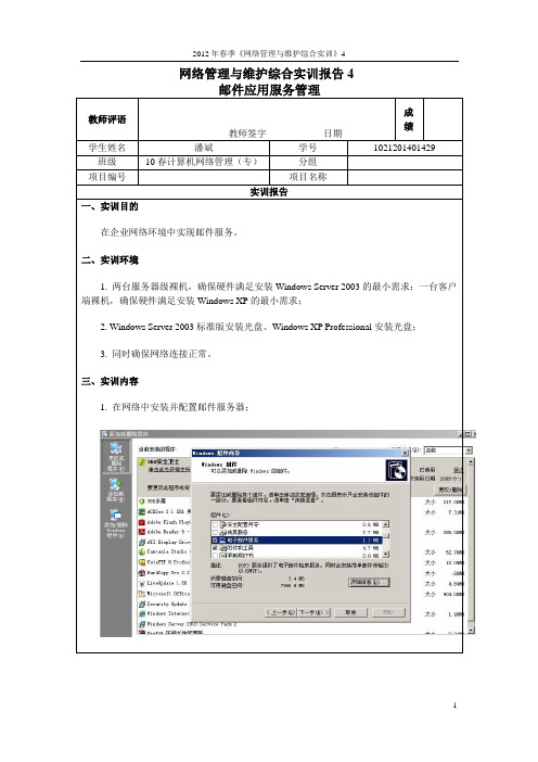 实训报告4《邮件应用服务管理》