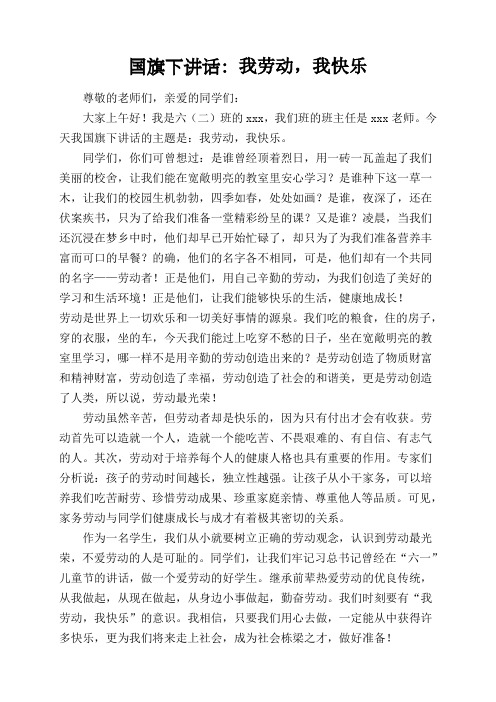 国旗下讲话我劳动我快乐