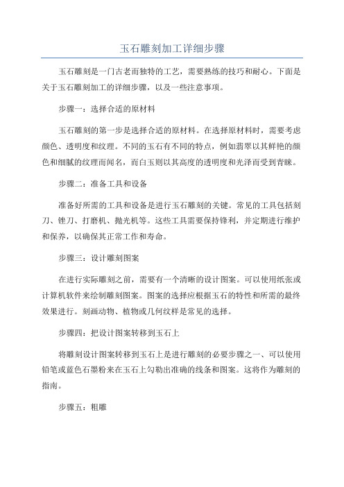 玉石雕刻加工详细步骤