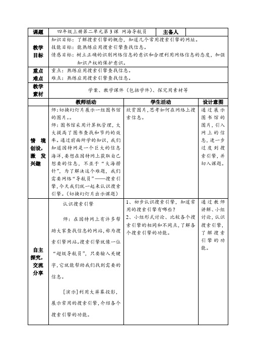 小学信息技术青岛版四年级上册第三单元第12课网海导航 教案