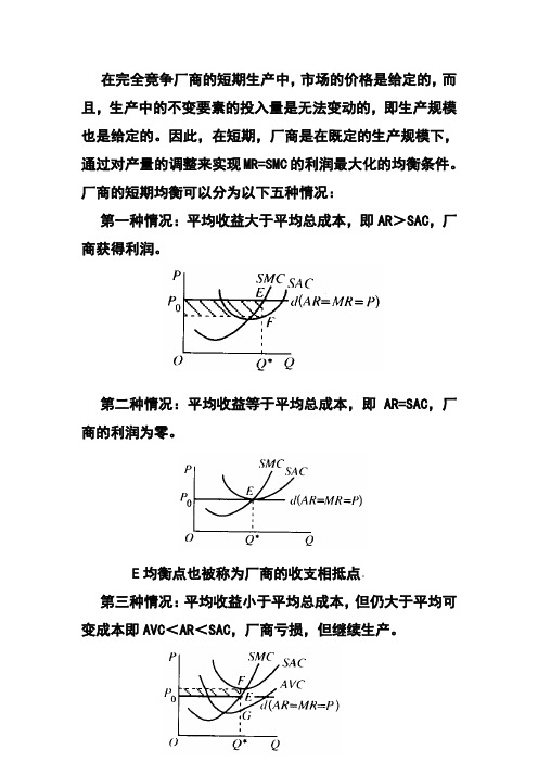 在完全竞争厂商的短期生产中