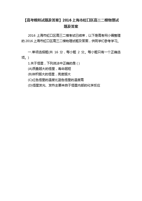 【高考模拟试题及答案】2016上海市虹口区高三二模物理试题及答案