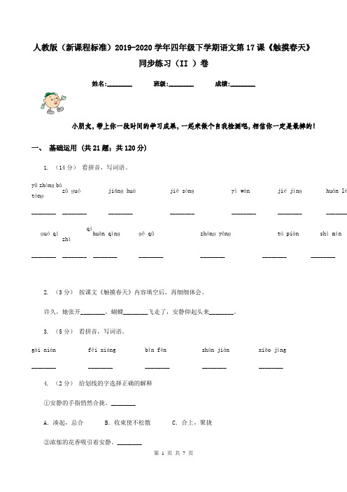 人教版(新课程标准)2019-2020学年四年级下学期语文第17课《触摸春天》同步练习(II )卷