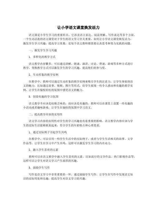 让小学语文课堂焕发活力