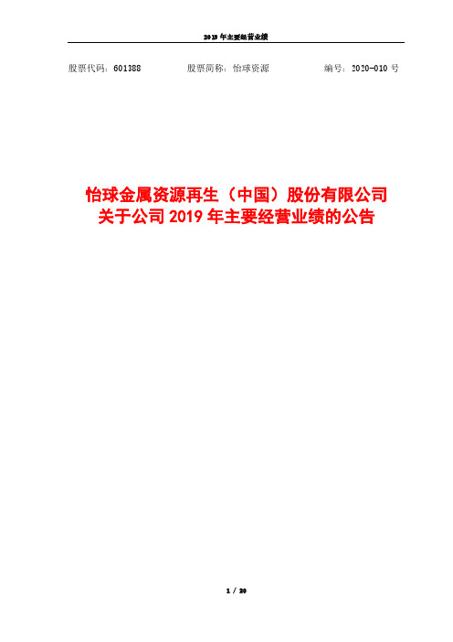 怡球资源：关于公司2019年主要经营业绩的公告