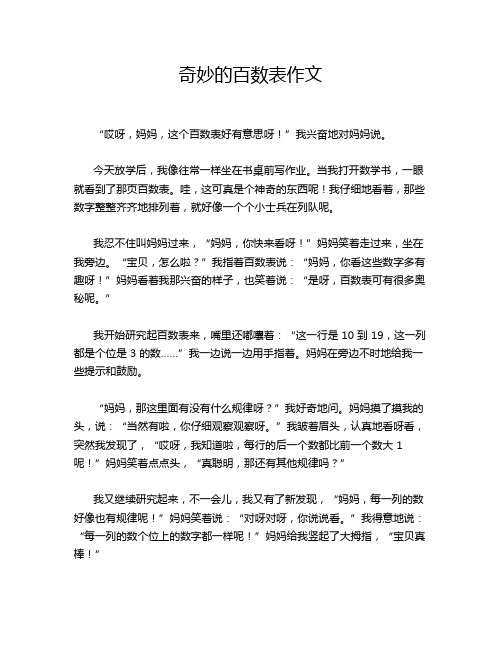奇妙的百数表作文