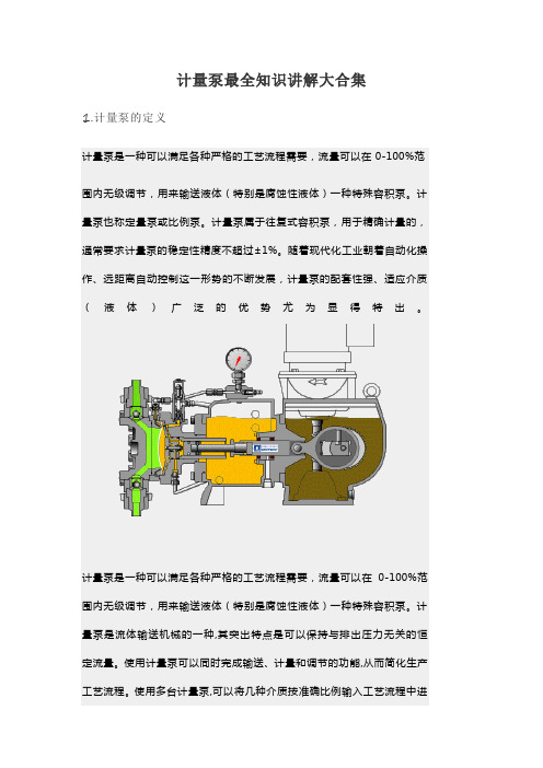 计量泵最全知识讲解大合集