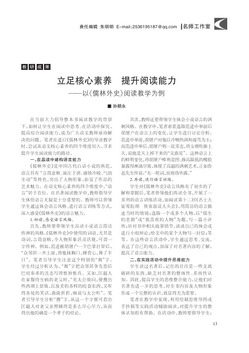 立足核心素养 提升阅读能力——以《儒林外史》阅读教学为例