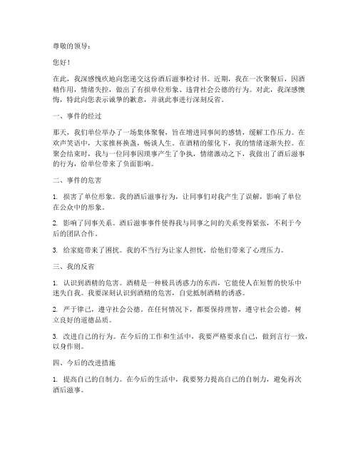 酒后滋事检讨书范文程