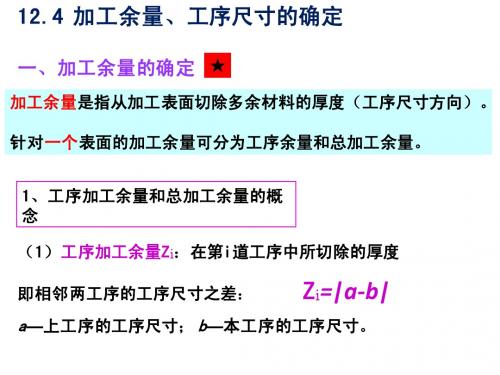 12.4 加工余量和工序尺寸的确定_配机械制造基础(第2版)