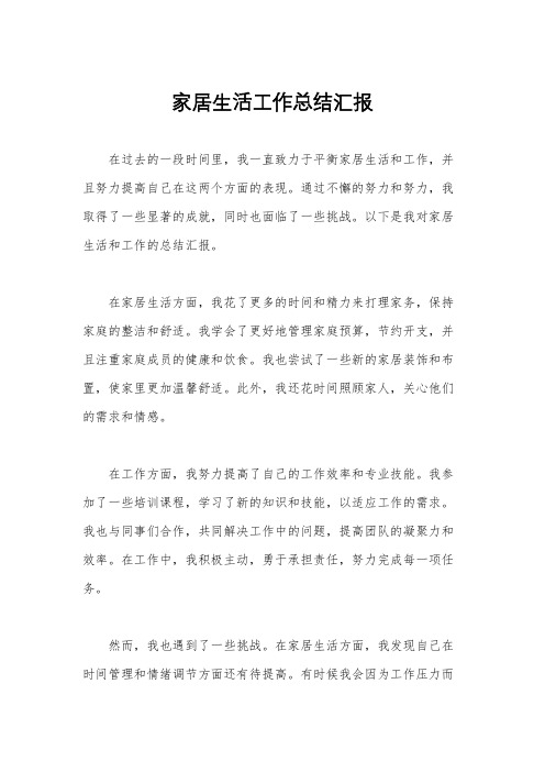 家居生活工作总结汇报