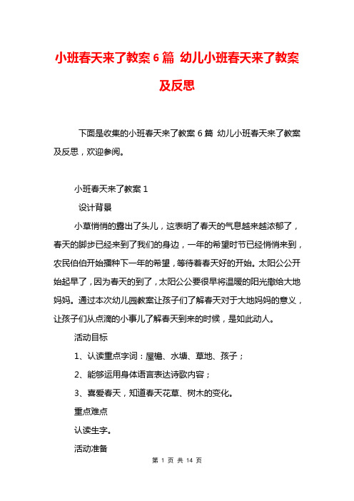 小班春天来了教案6篇 幼儿小班春天来了教案及反思